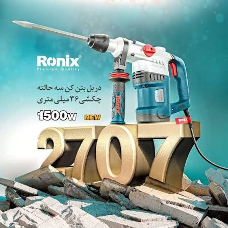 بتن کن رونیکس مدل 2707 ظرفیت 5 کیلو گرم با 800 ضربه در دقیقه
