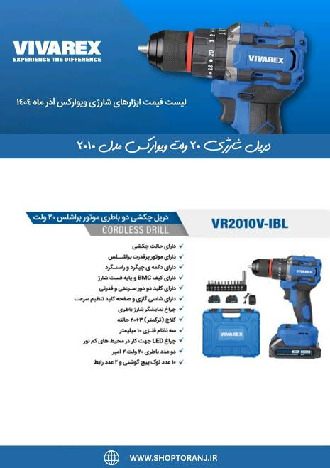 دریل شارژی ویوارکس مدل VR2010V-IBL موتور براشلس 20 ولت با دو باتری
