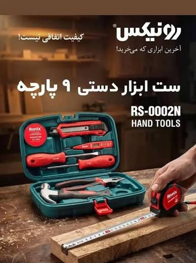ست ابزار دستی 9 پارچه رونیکس مدل RS-0002N